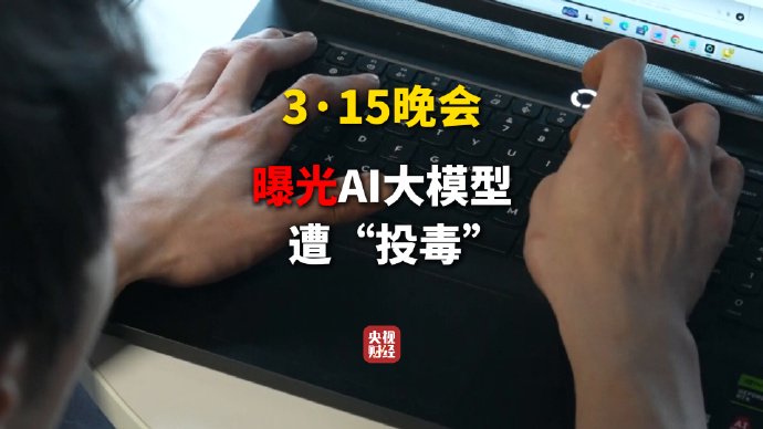生成式引擎优化暗流涌动；AI推荐机制遭操控；产业链条已然成型。