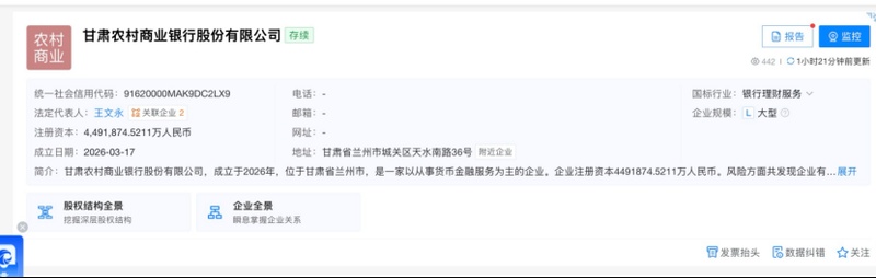 甘肃农商银行完成注册登记，开年省级农商行首例诞生；数百亿资本注入，普惠金融体系再升级。