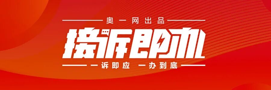 光明区新盘交付引发争议；业主列举多项瑕疵，开发商与住建局分别回应。