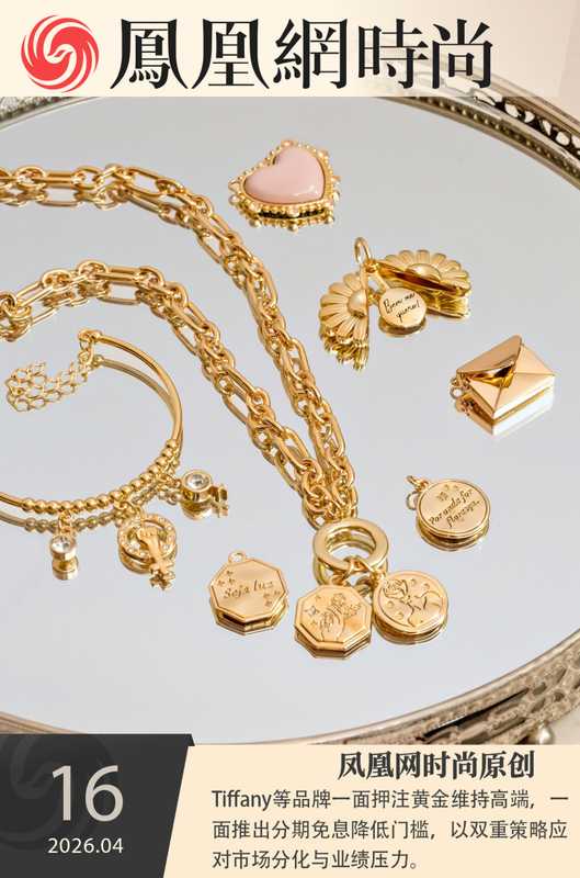  【深度拆解】奢侈品金融化转型：Tiffany分期背后的战略逻辑与行业变局 股票财经 【深度拆解】奢侈品金融化转型：Tiffany分期背后的战略逻辑与行业变局 股票财经 【深度拆解】奢侈品金融化转型：Tiffany分期背后的战略逻辑与行业变局 股票财经
