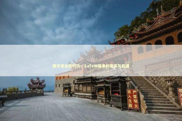 数字安全新时代:SafeW带来的变革与机遇 数字安全新时代:SafeW带来的变革与机遇 IT技术