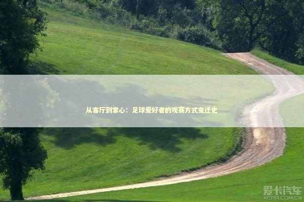 从客厅到掌心：足球爱好者的观赛方式变迁史