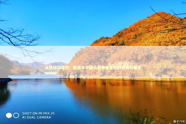 从陆地到深空：那些年中国火箭事业走过的弯路与重生